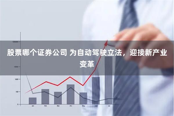 股票哪个证券公司 为自动驾驶立法，迎接新产业变革