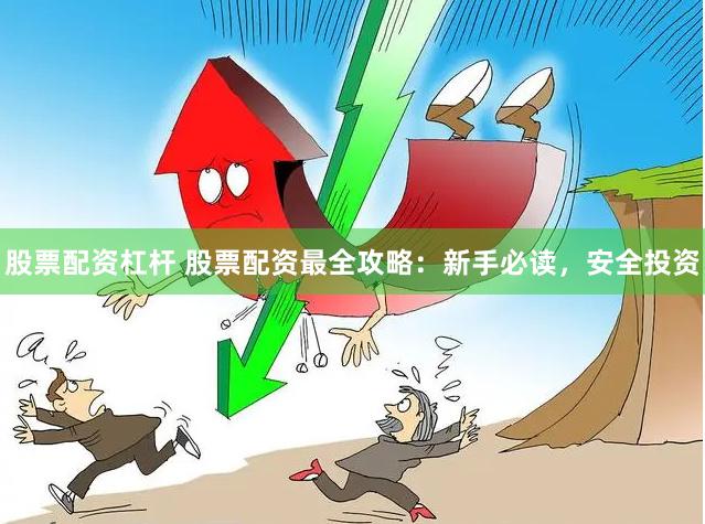 股票配资杠杆 股票配资最全攻略：新手必读，安全投资