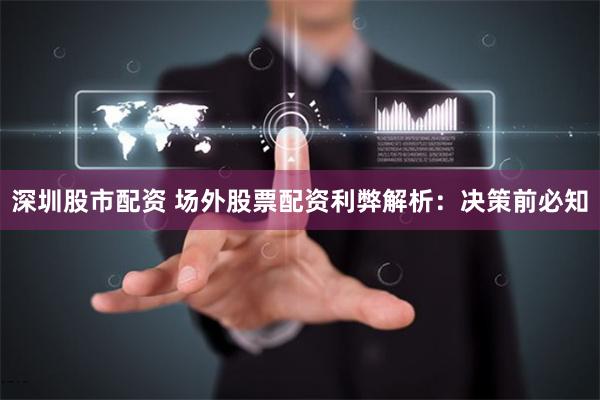 深圳股市配资 场外股票配资利弊解析：决策前必知