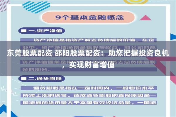 东莞股票配资 邵阳股票配资：助您把握投资良机，实现财富增值